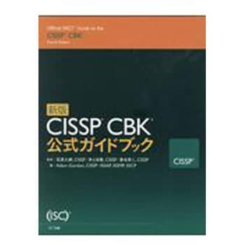 CISSP CBK公式ガイドブック 新版 NTT出版 コンピュータ/IT 【通販