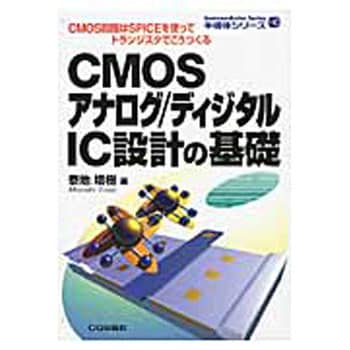Cmosアナログ ディジタルic設計の基礎 Cq出版 電気 電子 通信 通販モノタロウ 9784789830690