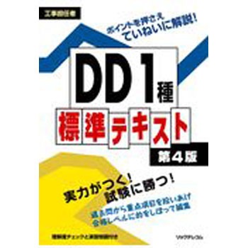DD1種標準テキスト 第4版 リックテレコム