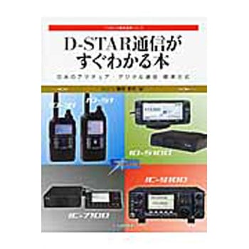 D-STAR通信がすぐわかる本 CQ出版