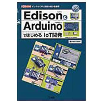 9784777519194 Edison & ArduinoではじめるIoT開発 1冊 工学社 【通販モノタロウ】