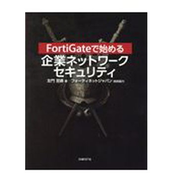 FortiGateで始める企業ネットワークセキュリティ 日経BPマーケティング