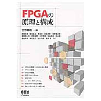 Fpgaの原理と構成 オーム社 情報科学 通販モノタロウ