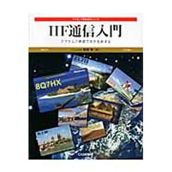 HF通信入門 CQ出版