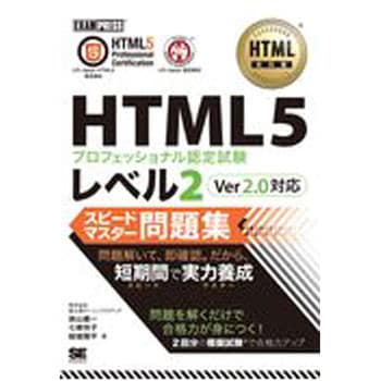 9784798154626 HTML5プロフェッショナル認定試験レベル2スピード