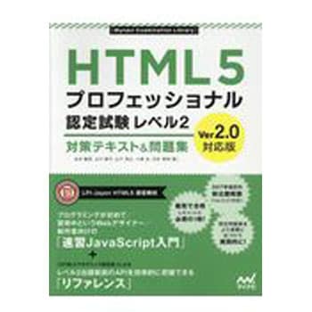 9784839963033 HTML5プロフェッショナル認定試験レベル2対策テキスト