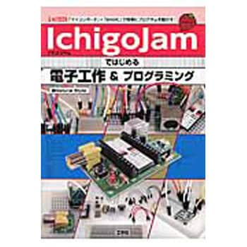 9784777519088 IchigoJamではじめる電子工作&プログラミング 1冊 工学