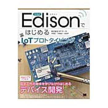 Intel EdisonではじめるIoTプロトタイピング 翔泳社
