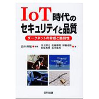 IoT時代のセキュリティと品質 日科技連出版社
