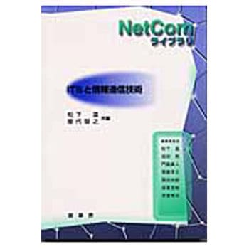 ITSと情報通信技術 裳華房
