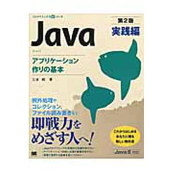 9784798151830 Java 第2版 実践編 アプリケーション作りの基本 1冊 翔