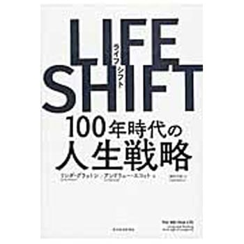 LIFE SHIFT 東洋経済新報社