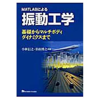 Matlabによる振動工学 東京電機大学出版局 機械工学 通販モノタロウ