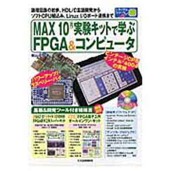 9784789848077 MAX10実験キットで学ぶFPGA&コンピュータ 1冊 CQ出版 【通販モノタロウ】