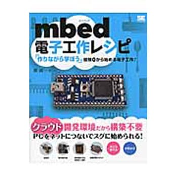 mbed電子工作レシピ 翔泳社