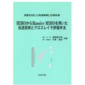 MIMOからMassive MIMOを用いた伝送技術とクロスレイヤ評価手法 - コロナ