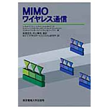 9784501327200 MIMOワイヤレス通信 1冊 東京電機大学出版局 【通販