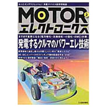 MOTORエレクトロニクス no．2 CQ出版