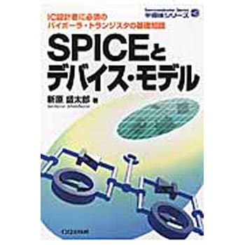 OD>SPICEとデバイス・モデル OD版 CQ出版