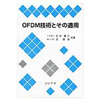 OFDM技術とその適用 コロナ
