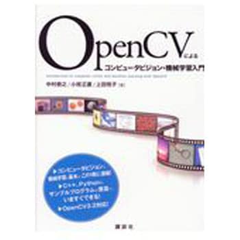 9784061538306 OpenCVによるコンピュータビジョン・機械学習入門