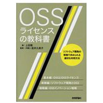 OSSライセンスの教科書 技術評論社