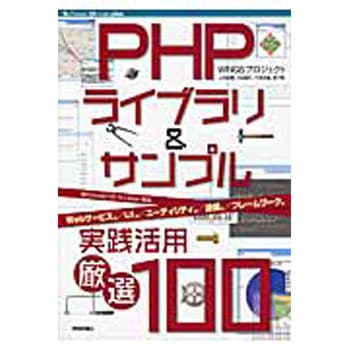 PHPライブラリ&サンプル実践活用厳選100 技術評論社