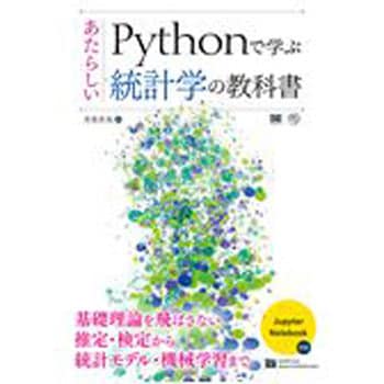 Pythonで学ぶあたらしい統計学の教科書 翔泳社 コンピュータ It 通販モノタロウ