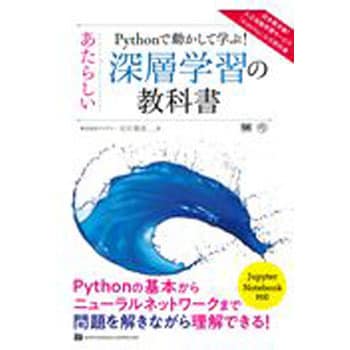 9784798158570 Pythonで動かして学ぶ!あたらしい深層学習の教科書 翔