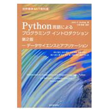9784764905184 Python言語によるプログラミングイントロダクション 第2