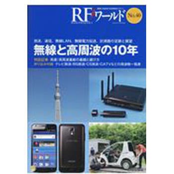9784789848619 RFワールド No．40 1冊 CQ出版 【通販モノタロウ】