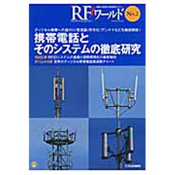 9784789848992 RFワールド no．2 1冊 CQ出版 【通販モノタロウ】