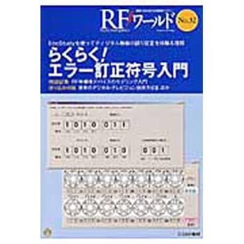 9784789848695 RFワールド no．32 1冊 CQ出版 【通販モノタロウ】