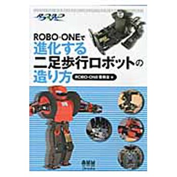 9784274209567 ROBO-ONEで進化する二足歩行ロボットの造り方 1冊