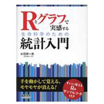 Rとグラフで実感する生命科学のための統計入門 羊土社