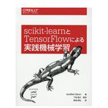 Scikit Learnとtensorflowによる実践機械学習 1冊 オーム社 通販サイトmonotaro