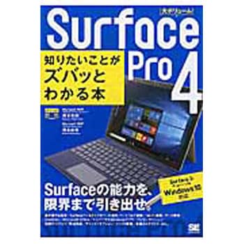 Surface Pro 4知りたいことがズバッとわかる本 翔泳社
