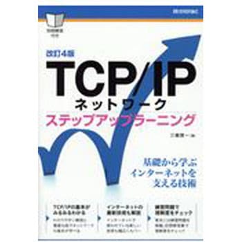 9784774193618 TCP/IPネットワークステップアップラーニング 9784774193618 TCP/IPネットワークステップアップラーニング
