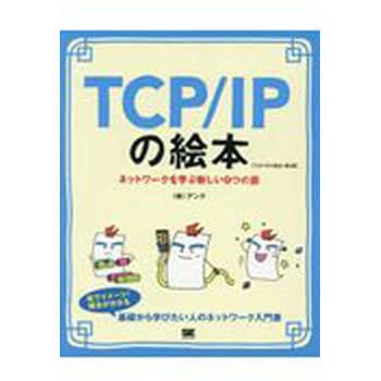 9784798155159 TCP/IPの絵本 第2版 1冊 翔泳社 【通販モノタロウ】