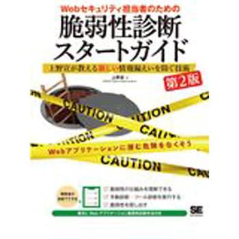 Webセキュリティ担当者のための脆弱性診断スタートガイド 第2版 翔泳社
