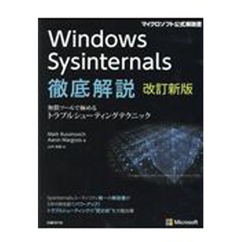 Windows Sysinternals徹底解説 改訂新版 日経BPマーケティング