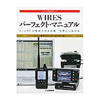WIRESパーフェクト・マニュアル CQ出版