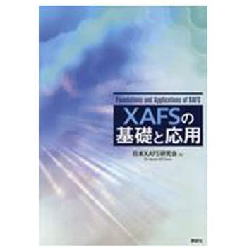 XAFSの基礎と応用 講談社