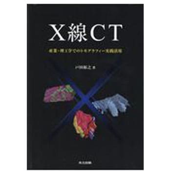 X線CT 共立出版