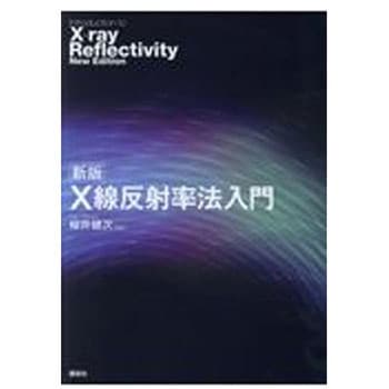 X線反射率法入門 新版 - 講談社