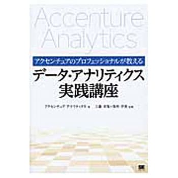 アクセンチュアのプロフェッショナルが教えるデータ・アナリティクス実践講座 翔泳社