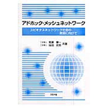 アドホック・メッシュネットワーク コロナ