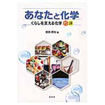 あなたと化学 裳華房