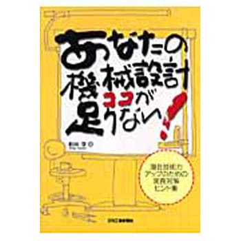 あなたの機械設計ココが足りない! 日刊工業新聞社
