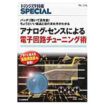 アナログ・センスによる電子回路チューニング術 CQ出版